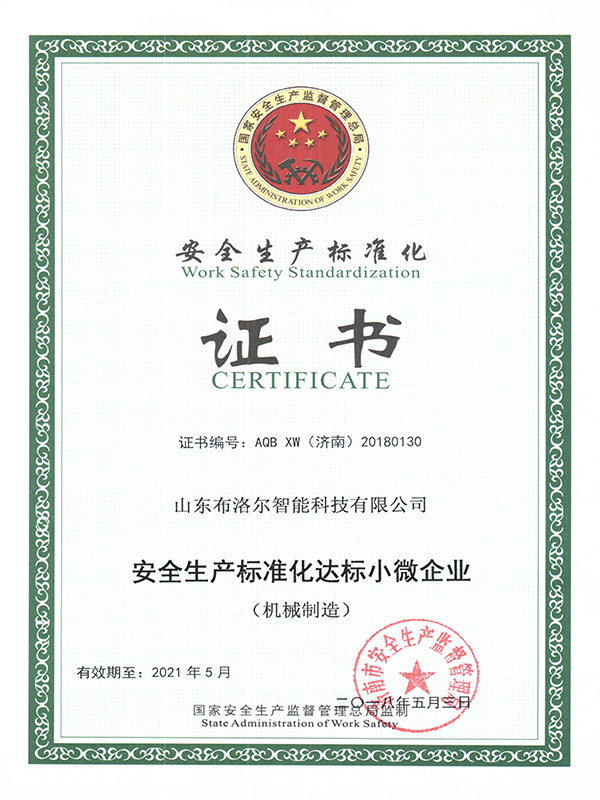 布洛爾標準化證書