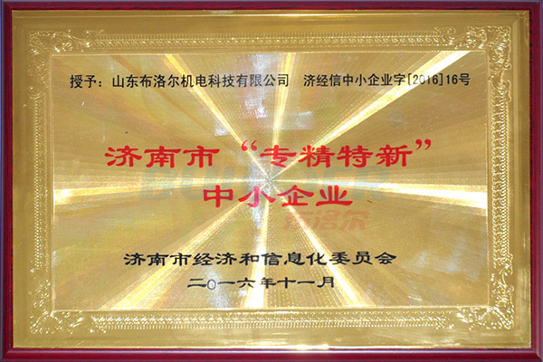 濟南市“專精特新” 中小企業