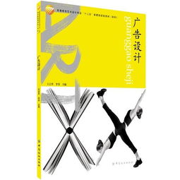 廣告設(shè)計(jì) 高等教育藝術(shù)專業(yè)十二五部委級(jí)規(guī)劃教材（本科軟件開發(fā)方向）