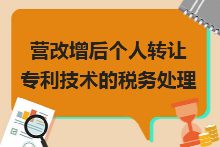 營改增后個人轉讓專利技術的稅務處理