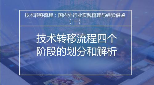 技術轉移流程:國內外行業實踐梳理與經驗借鑒